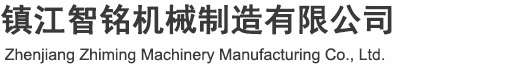 Zhenjiang Zhiming Machinery Manufacturing Co., Ltd.